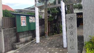 中海岸神社の参拝記録(miyumikoさん)