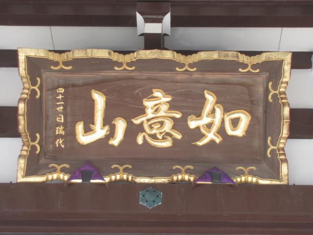 千葉県千葉市中央区浜野町1252 如意山 本行寺の写真2