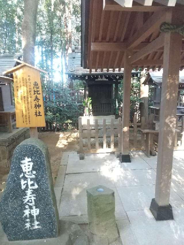 千葉県流山市駒木655 恵比寿神社の写真3