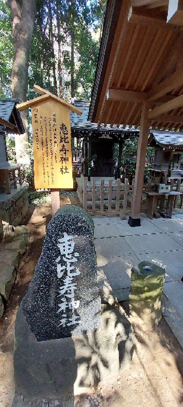 恵比寿神社の参拝記録(まーぼーさん)