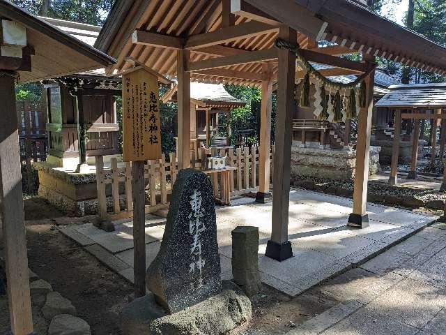 恵比寿神社の参拝記録(はしどいさん)