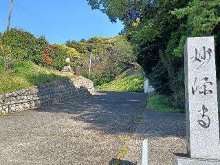 妙源寺の参拝記録(銀玉鉄砲さん)