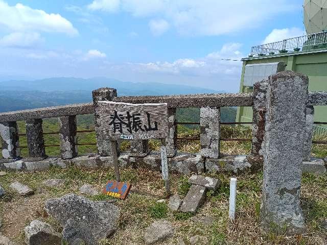 脊振神社　上宮の参拝記録2