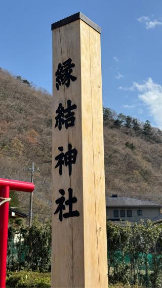 縁結神社の参拝記録(Yogiさん)