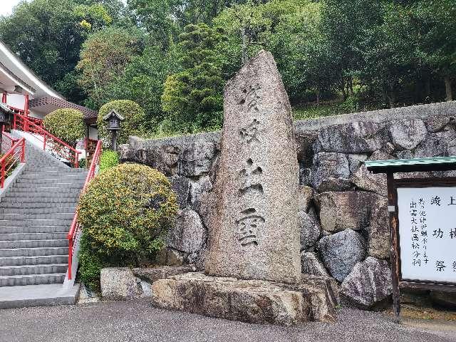 出雲大社高松分祠の参拝記録(飛成さん)