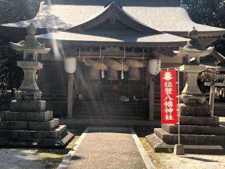 位登八幡神社の参拝記録(マロさん)