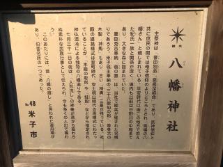 八幡神社(米子八幡神社)の参拝記録(じゃすてぃさん)