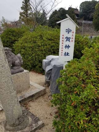 宇賀神社（吉備津神社末社）の参拝記録( いなりんさん)