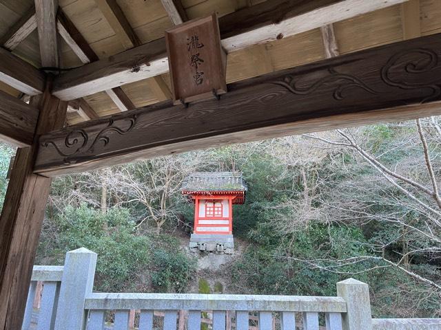 瀧祭宮の参拝記録2