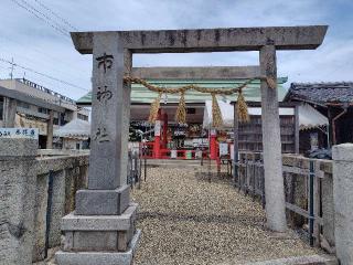 市神社の参拝記録(ロビンさん)