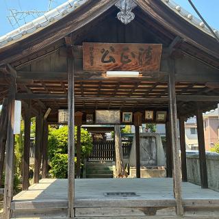 清正公社の参拝記録(ワヲンさん)