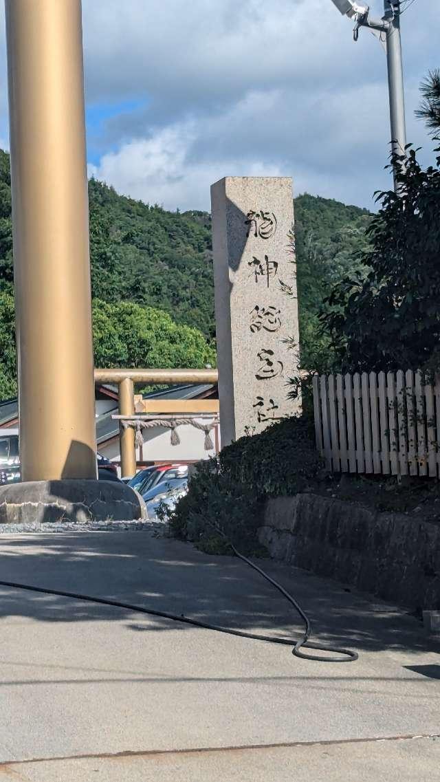 龍神総宮社の参拝記録2