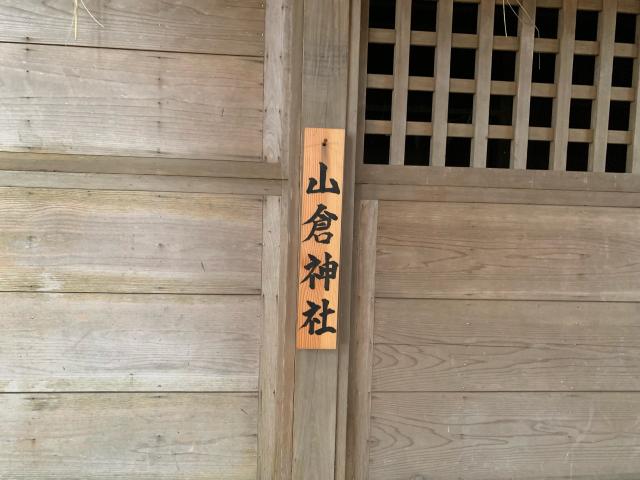 山倉神社の参拝記録(智恵子さん)