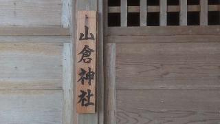 山倉神社の参拝記録(のりさん)