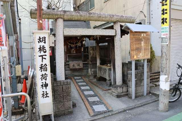 胡桃下稲荷神社の参拝記録2