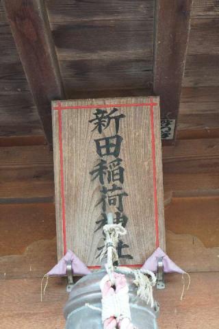 新田稲荷神社の参拝記録(thonglor17さん)