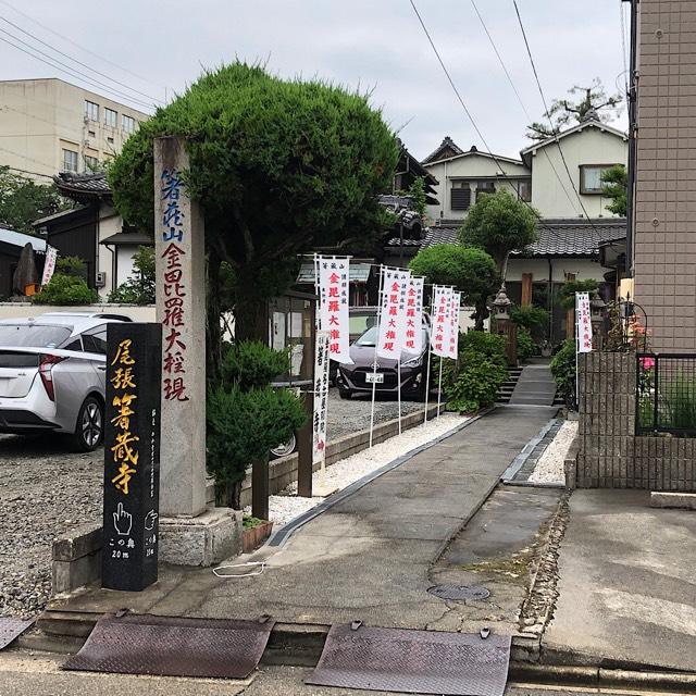 尾張箸蔵寺の参拝記録2