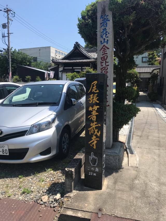 尾張箸蔵寺の参拝記録5