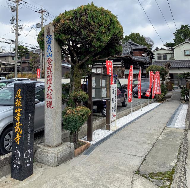 尾張箸蔵寺の参拝記録3