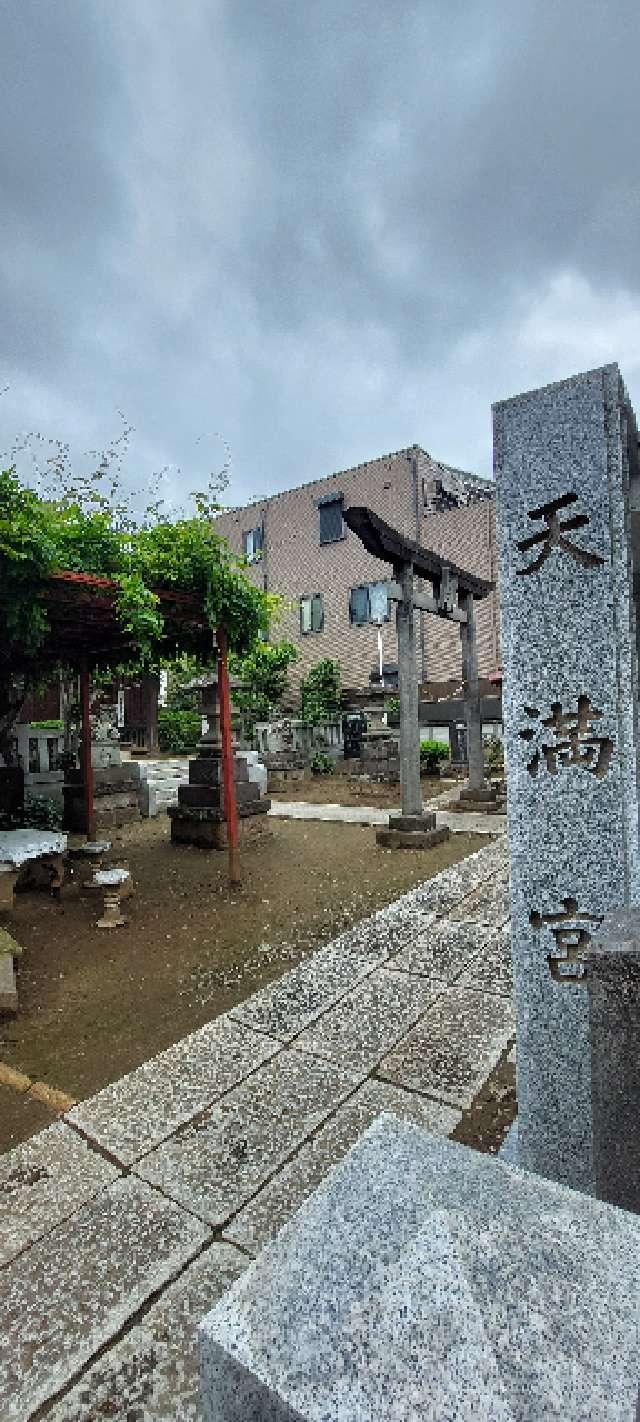 根本天満宮の参拝記録2