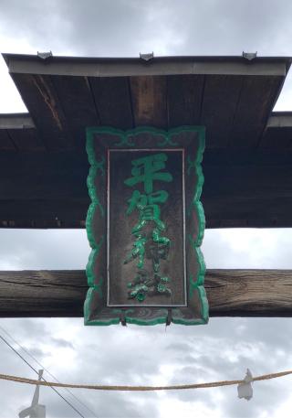 平賀神社の参拝記録(ひでひでさん)