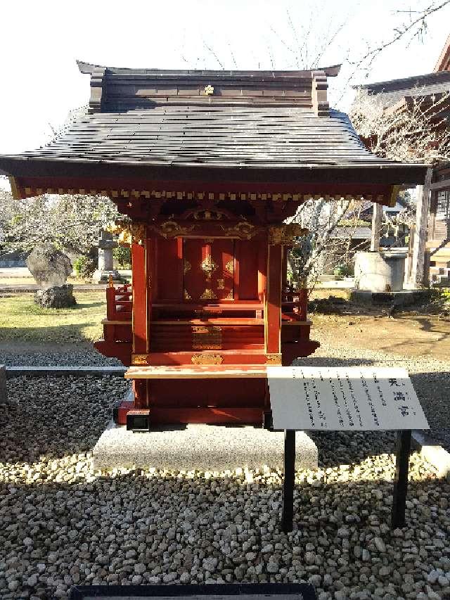 茨城県稲敷市阿波９５８ 天満宮（大杉神社境内社）の写真2