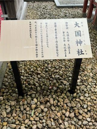 大国神社（大杉神社境内社）の参拝記録(こーちんさん)