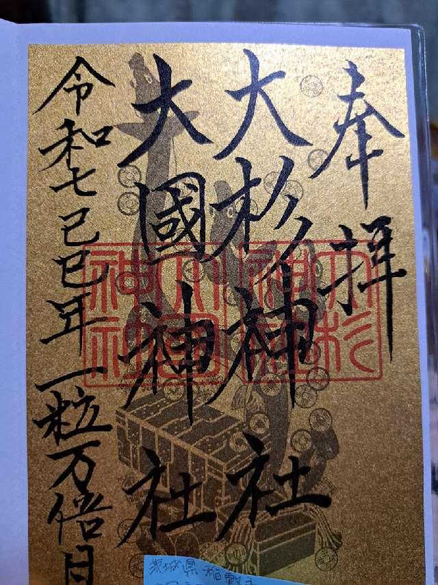 大国神社（大杉神社境内社）の参拝記録7