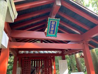 相生神社（大杉神社境内社）の参拝記録(智恵子さん)