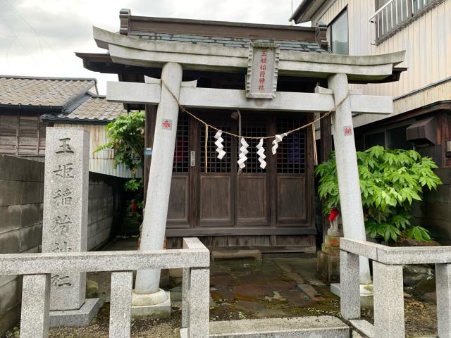 玉姫稲荷神社の参拝記録(智恵子さん)