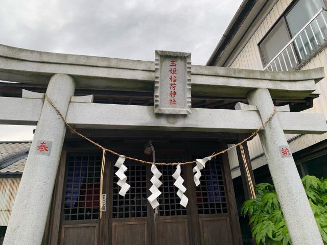 茨城県水戸市本町1-12-4 玉姫稲荷神社の写真1