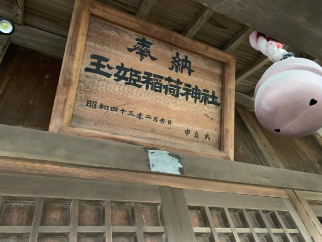 茨城県水戸市本町1-12-4 玉姫稲荷神社の写真2