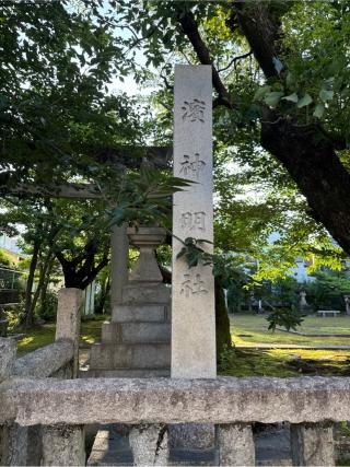 濱神明社の参拝記録(⛩️🎠🐢まめ🐢🎠⛩️さん)