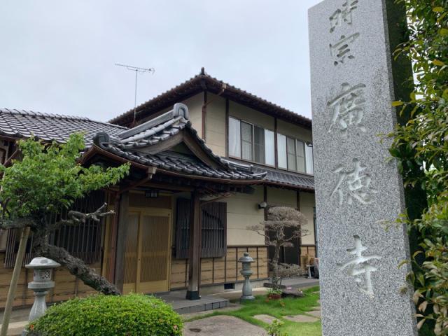 茨城県水戸市酒門町94-1 広徳寺の写真1