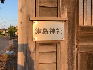 津島神社の参拝記録(智恵子さん)