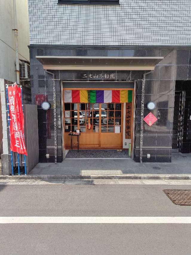 東京都千代田区九段南3-3-18 二七山不動院の写真2