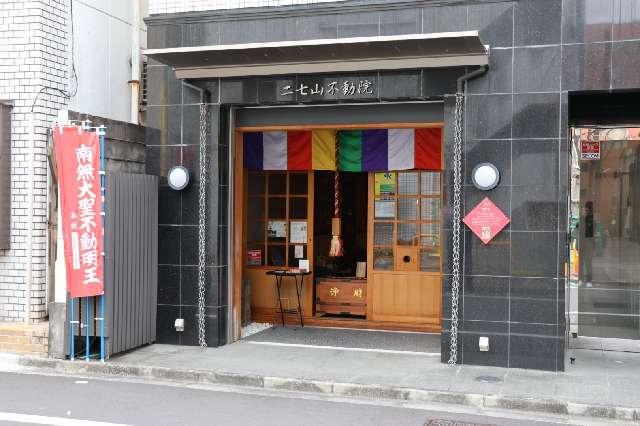 二七山不動院の参拝記録2