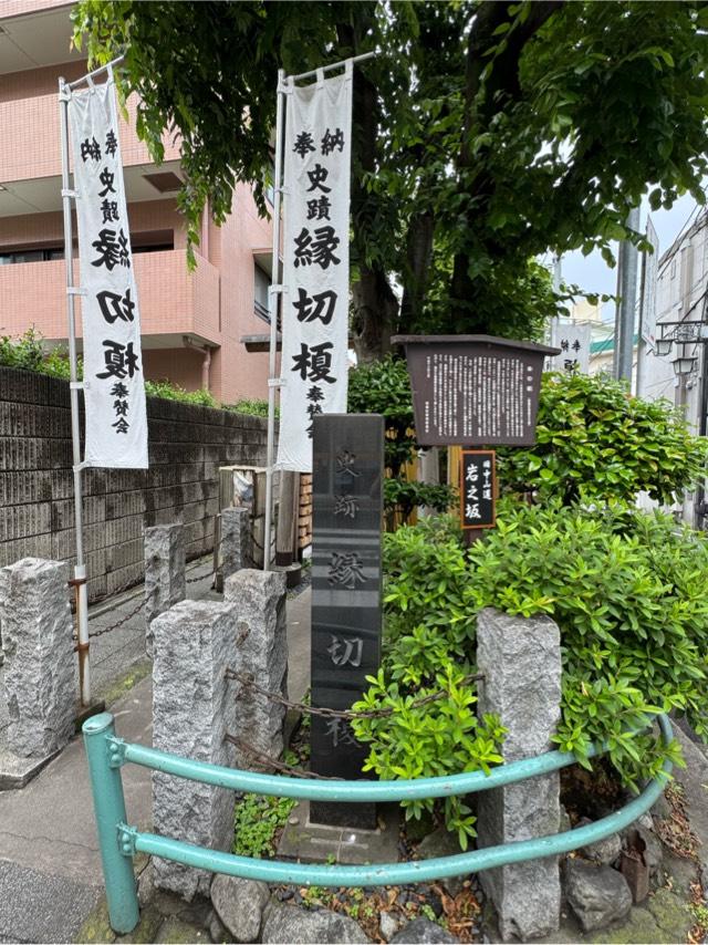 縁切り榎の参拝記録4