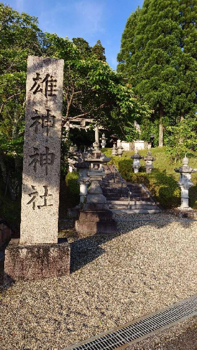 雄神神社の参拝記録2