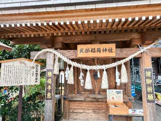 民部稲荷神社（川越八幡神社境内社）の参拝記録(だいしさん)