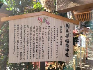 民部稲荷神社（川越八幡神社境内社）の参拝記録(マーくんさん)