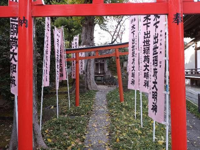 木下藤吉郎出世稲荷大明神の参拝記録4