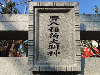 豊八稲荷大明神の参拝記録(不動明王さん)