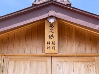 西久保稲荷神社の参拝記録(智恵子さん)