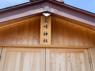 三峰神社の参拝記録(智恵子さん)