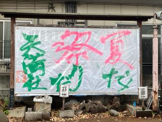 西新町天満社の参拝記録(なっちゃんさん)