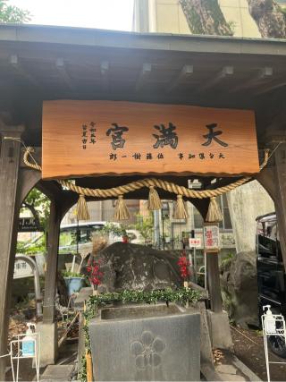 西新町天満社の参拝記録(なっちゃんさん)