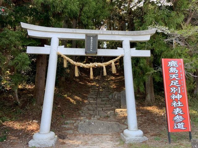 宮城県富谷市大亀字和合田2ー16 鹿島天足別神社の写真1