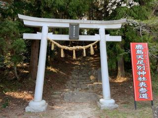 鹿島天足別神社の参拝記録(おさやんさん)