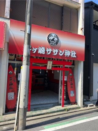 茅ヶ崎サザン神社の参拝記録(⛩️🎠🐢まめ🐢🎠⛩️さん)